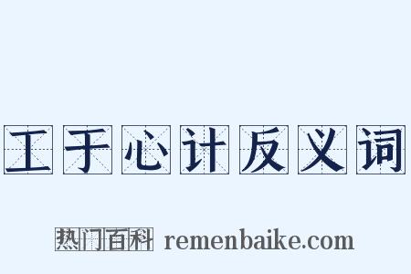 工于心计反义词是什么意思的图片